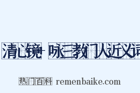 清心镜+咏三教门人近义词是什么意思的图片